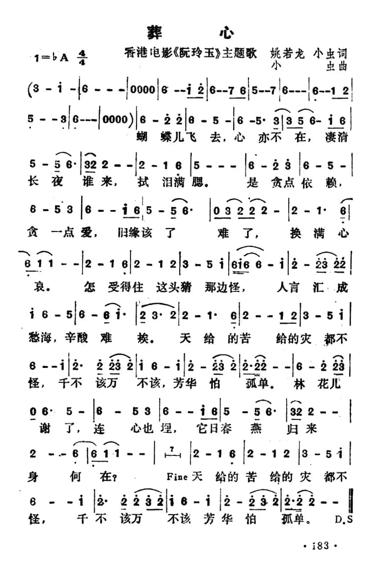 葬心（香港电影《阮玲玉》主题歌）