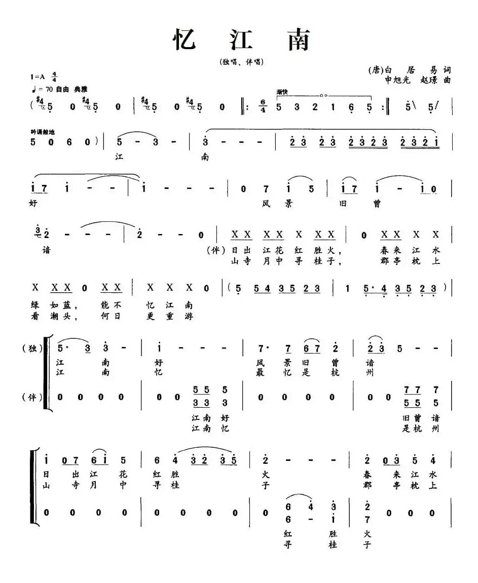 忆江南（[唐]白居易词 申旭光、赵璟曲）