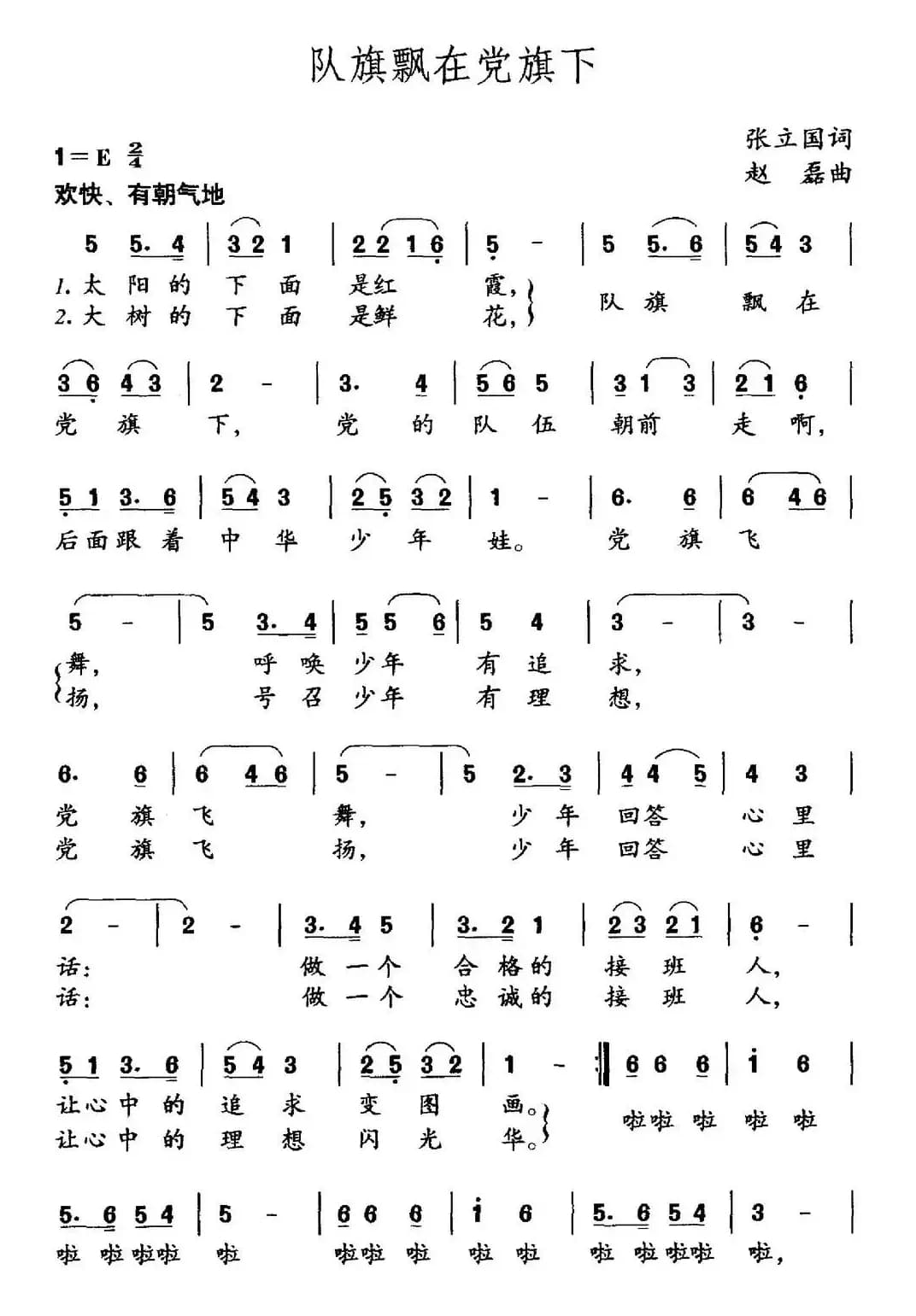 队旗飘在党旗下（张立国词 赵磊曲）