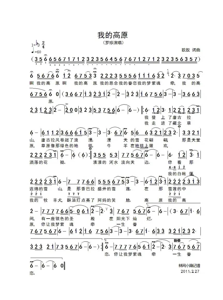 我的高原（歌奴 词曲）