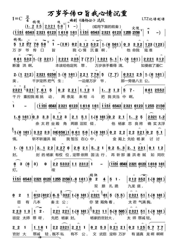 万岁爷传口旨我心情沉重（曲剧《潘杨讼》选段）