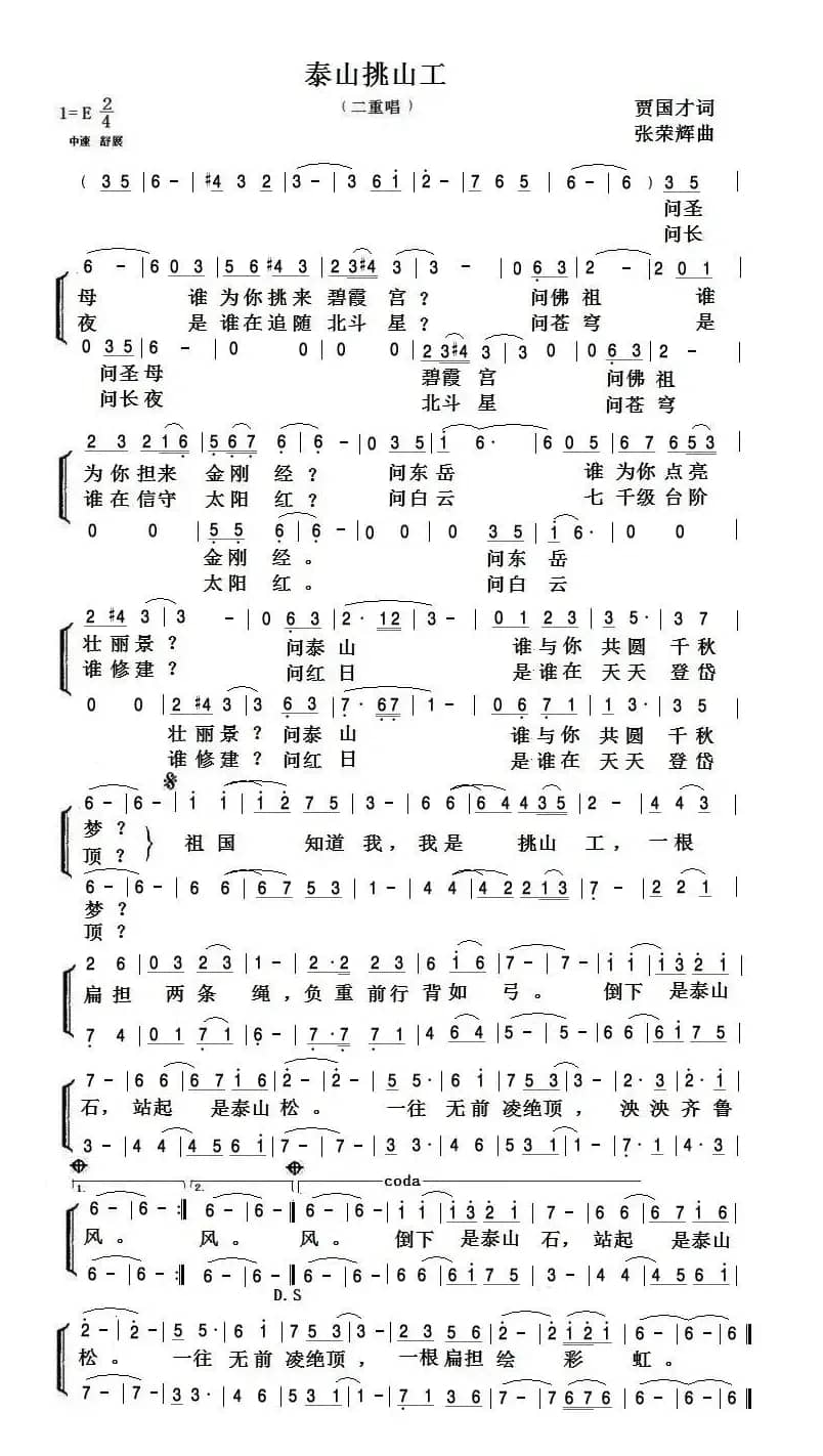 泰山挑山工（男声二重唱）