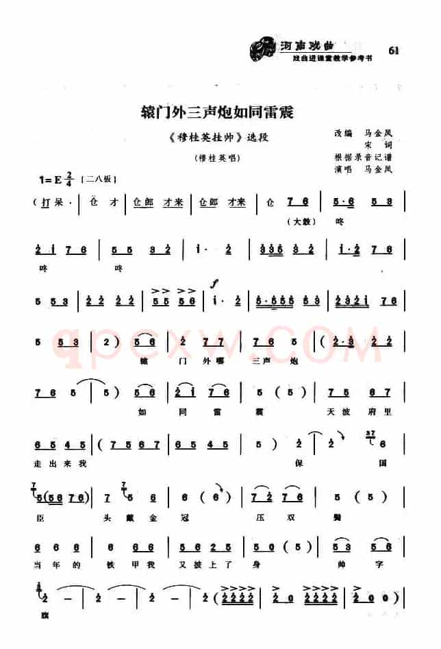 辕门外三声炮如同雷震（《穆桂英挂帅》选段）