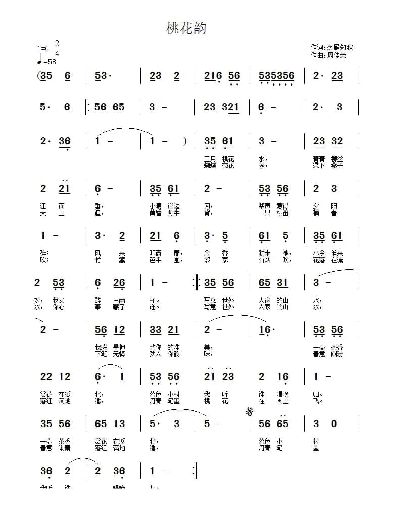 桃花韵（落雁知秋词 周佳荣曲）