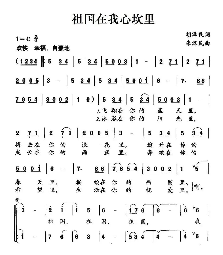 祖国在我心坎里（合唱）
