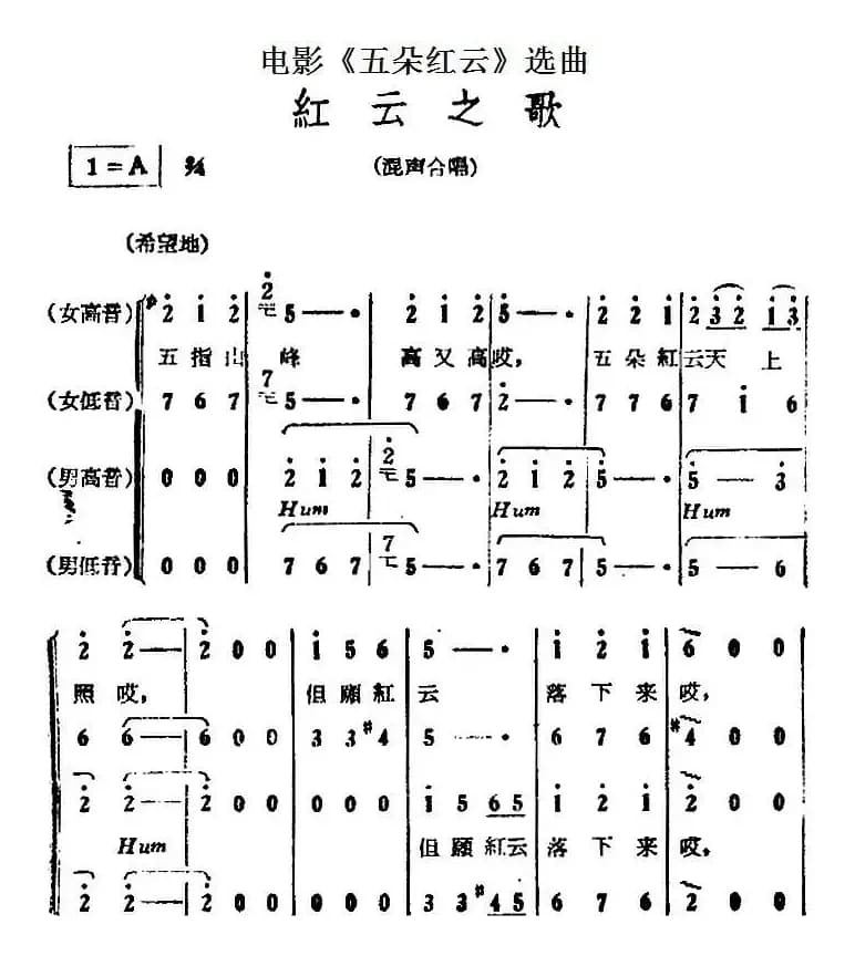 红云之歌（电影《五朵红云》选曲）