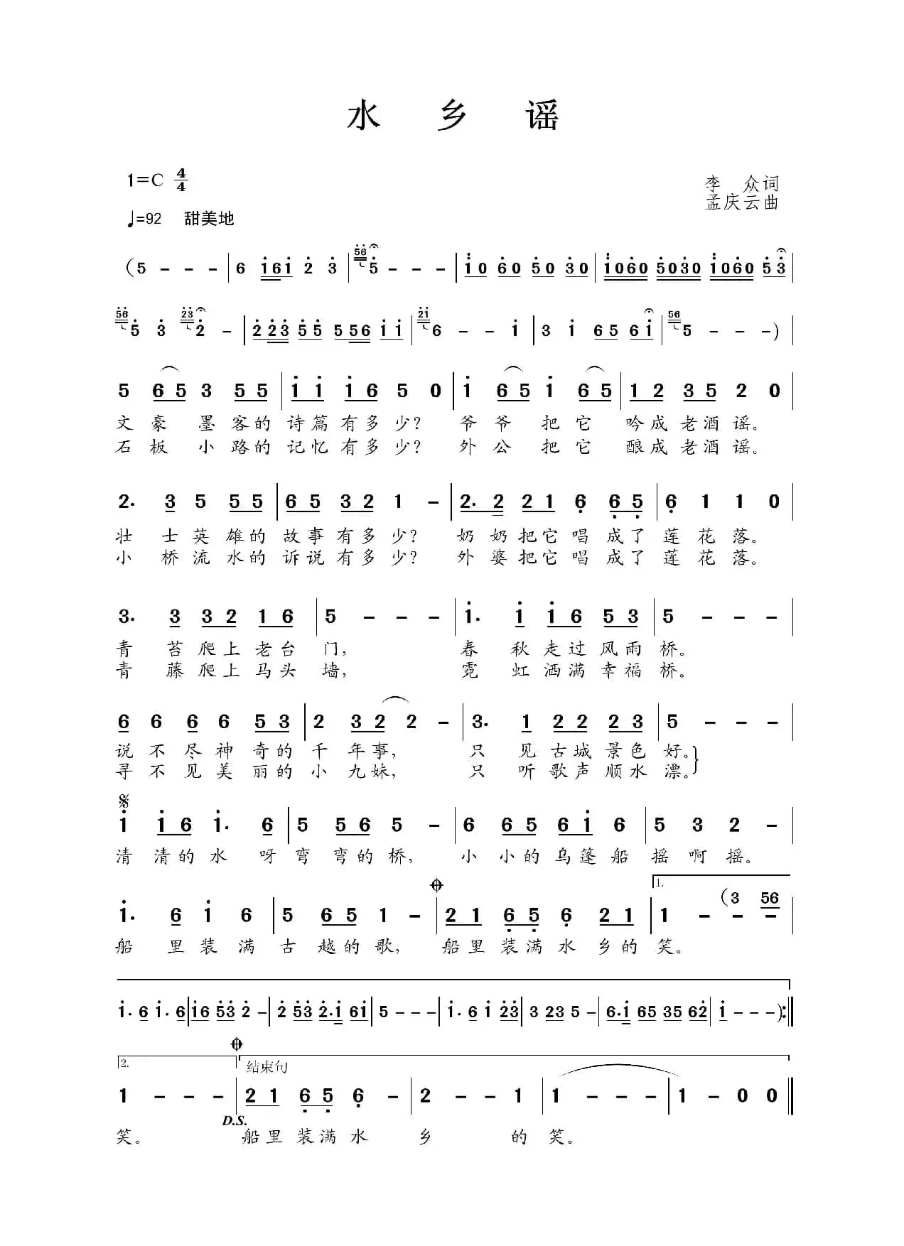 水乡谣（李众词 孟庆云曲）