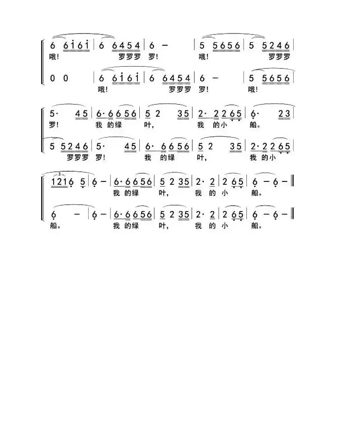 我的绿叶，我的小船