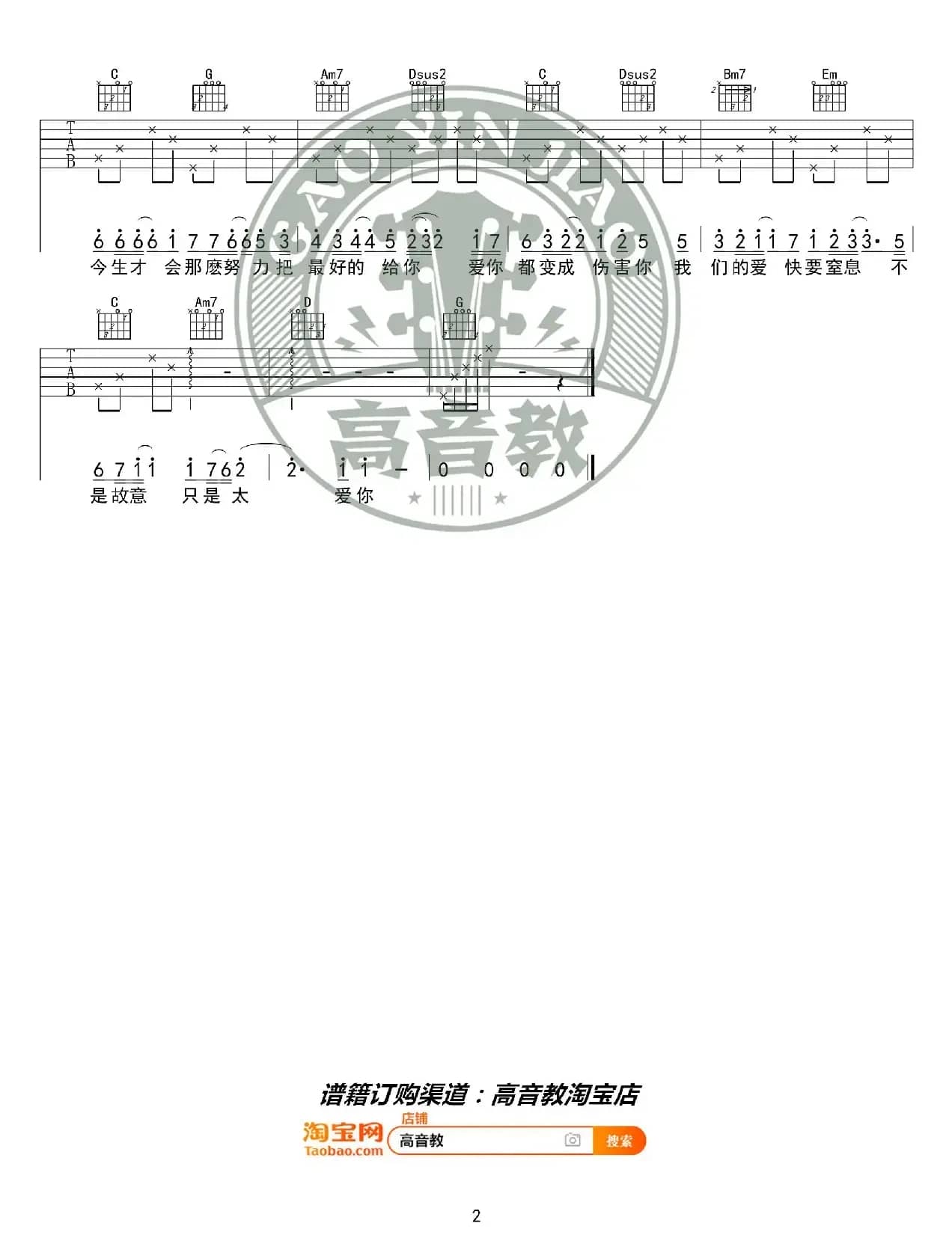 《只是太爱你》吉他谱G调入门版 张敬轩 高音教编配