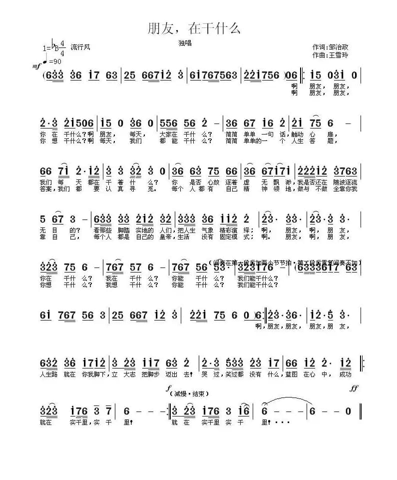 朋友，在干什么？（邹治政词 / 王雪玲曲）