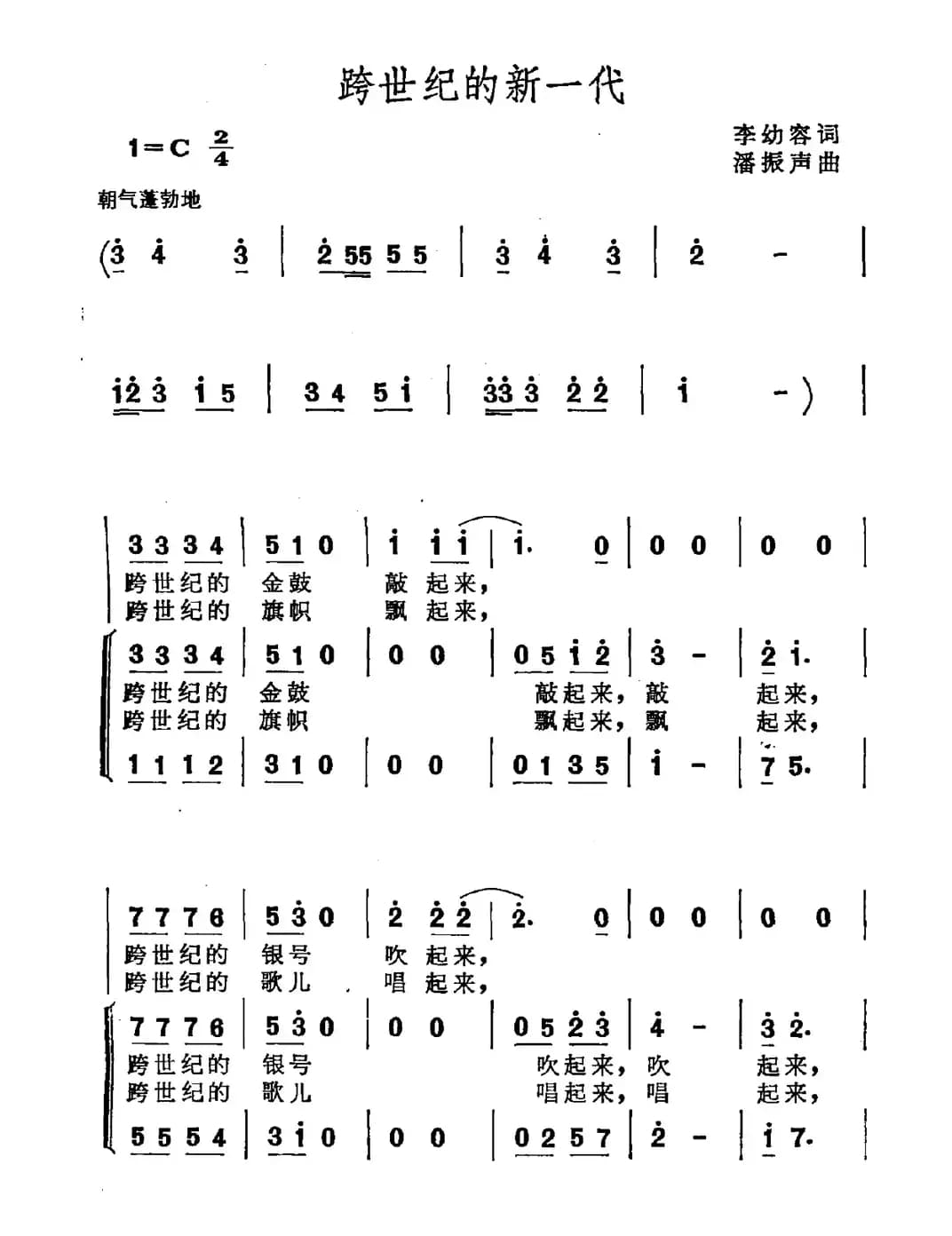 跨世纪的新一代（李幼容词 潘振声曲）