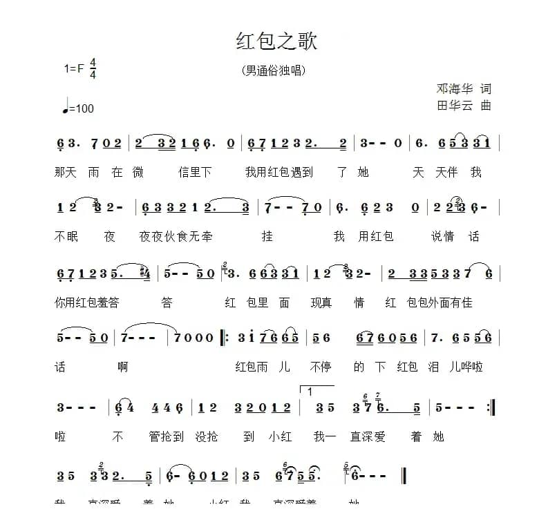 红包之歌（邓海华词 田华云曲）