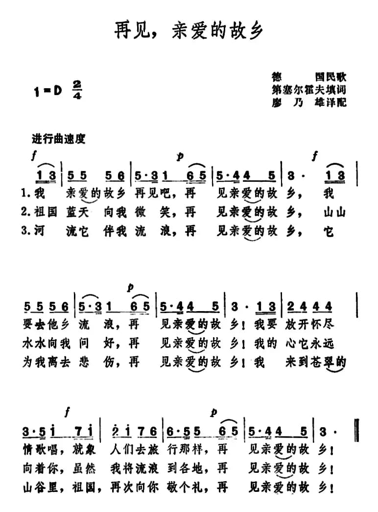 再见，亲爱的故乡 （德国民歌 ）