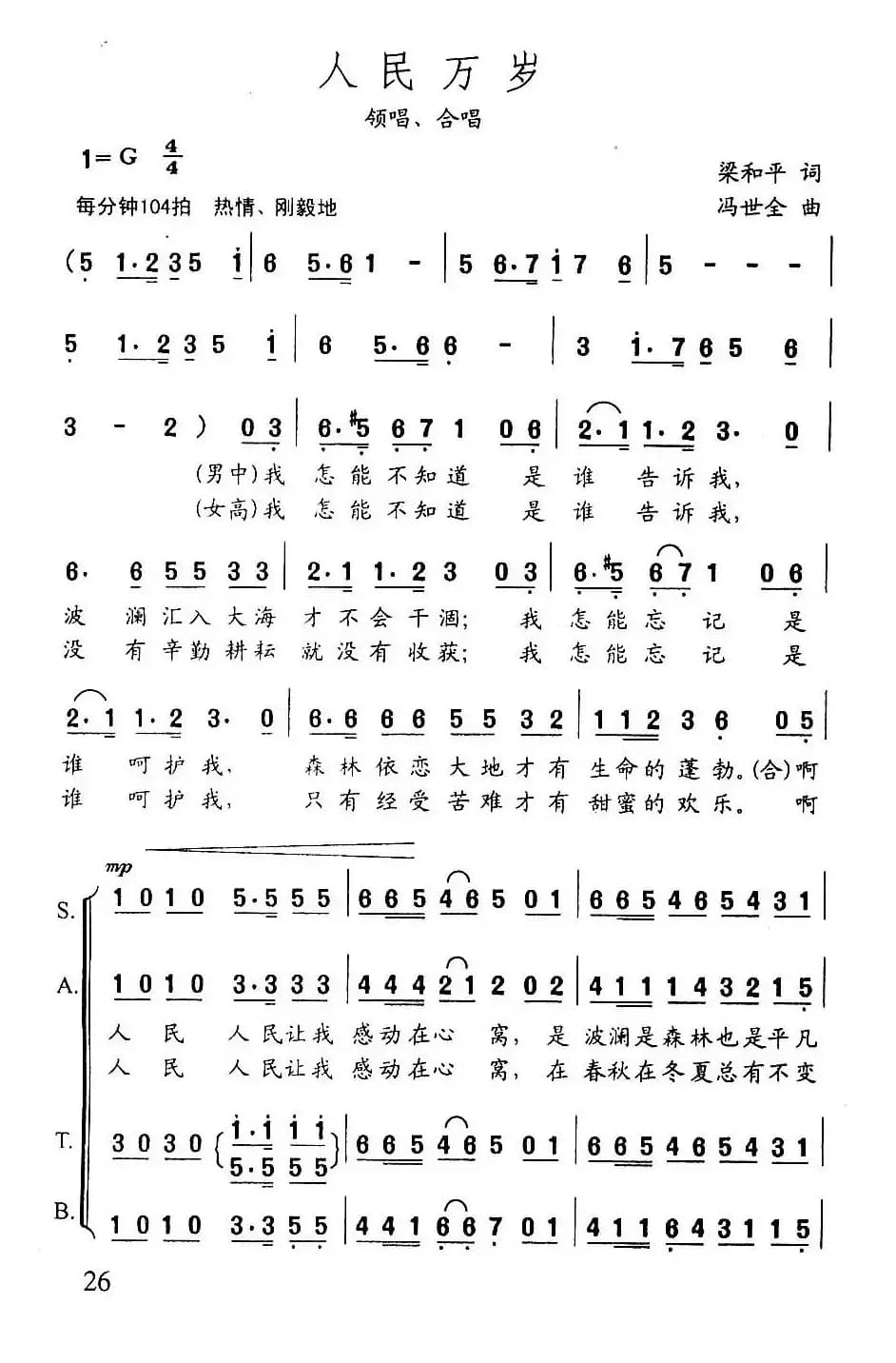 人民万岁（梁和平词 冯世全曲）