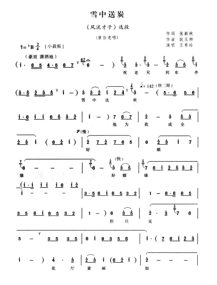 雪中送炭（《风流才子唐伯虎》唐伯虎唱段）