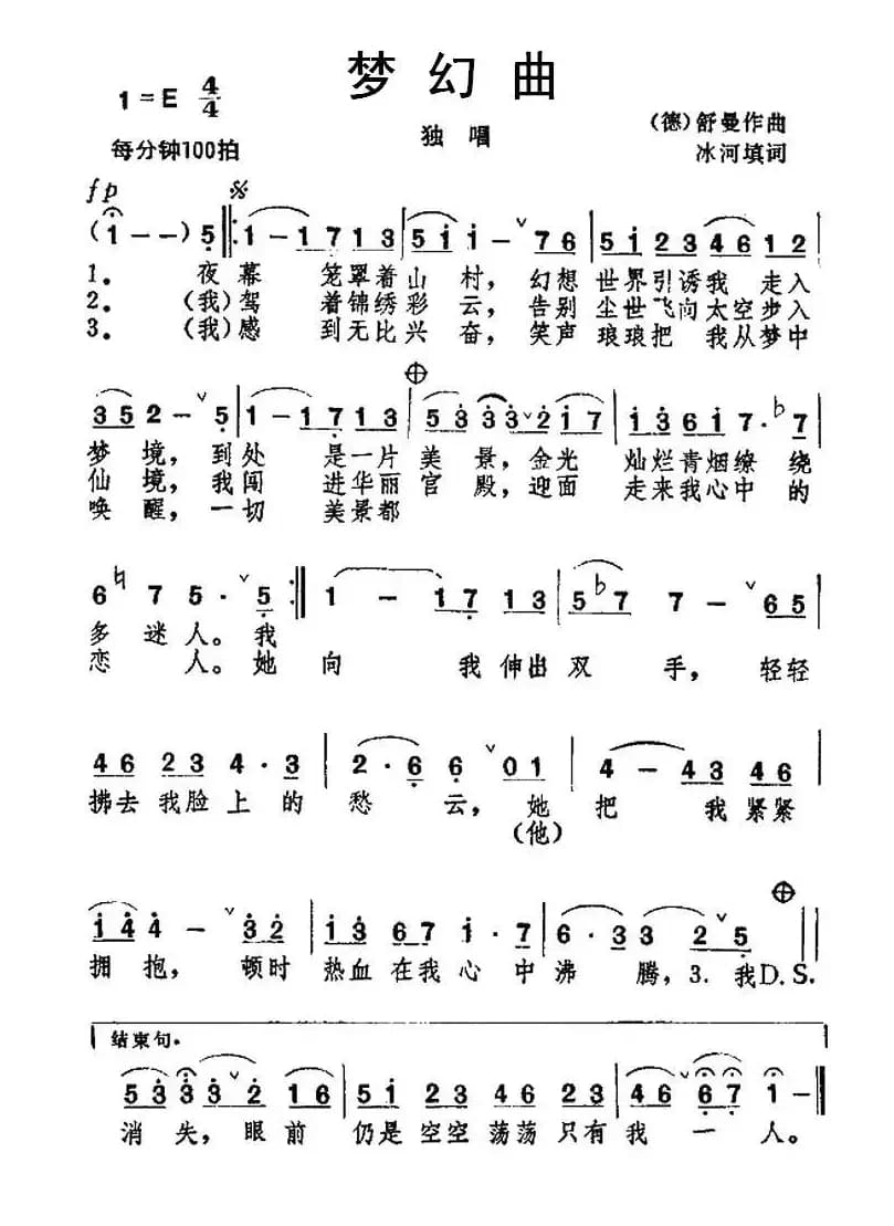 [德] 梦幻曲（冰河填词版）