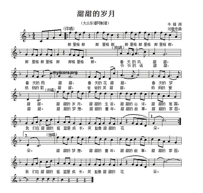 甜甜的岁月（牛锋词 刘崇忠曲）