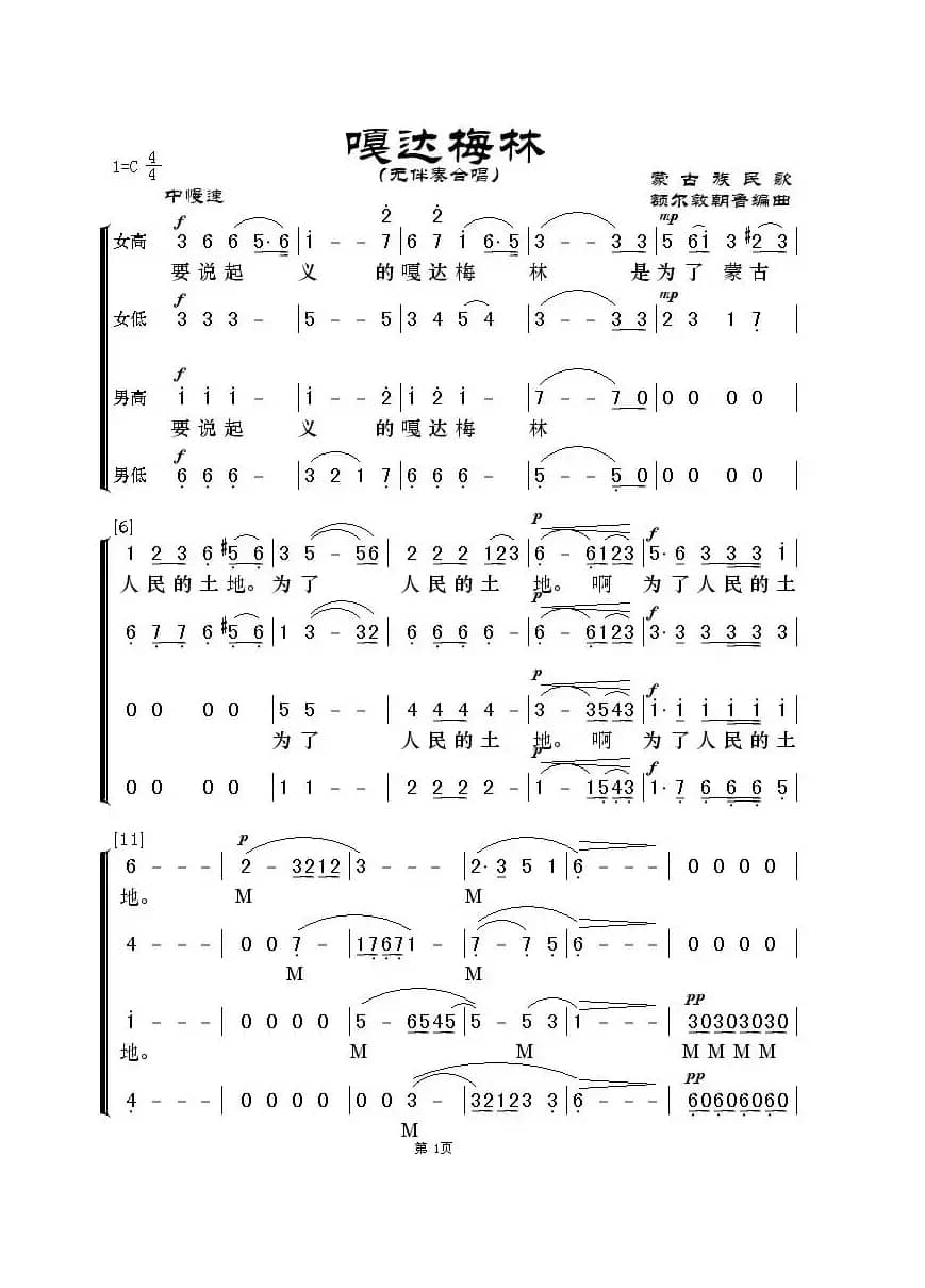 嘎达梅林（无伴奏合唱）