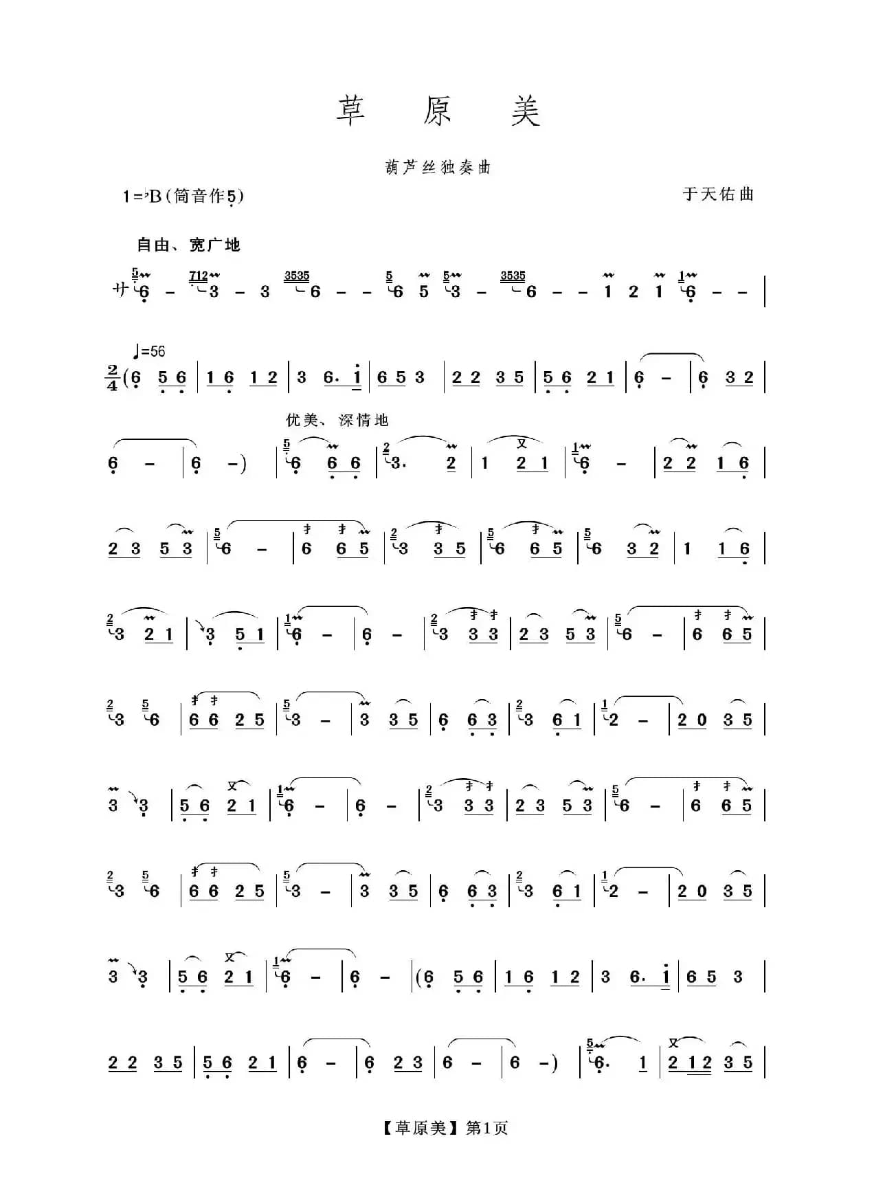 草原美（葫芦丝独奏）