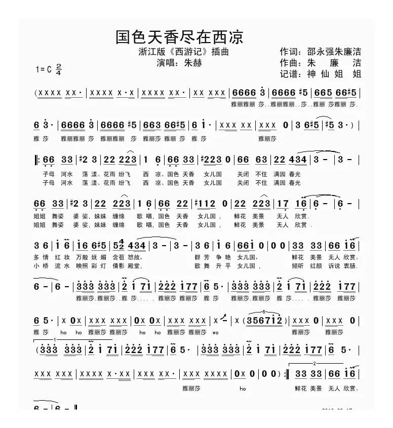 国色天香尽在西凉（浙江版电视剧《西游记》插曲)..）