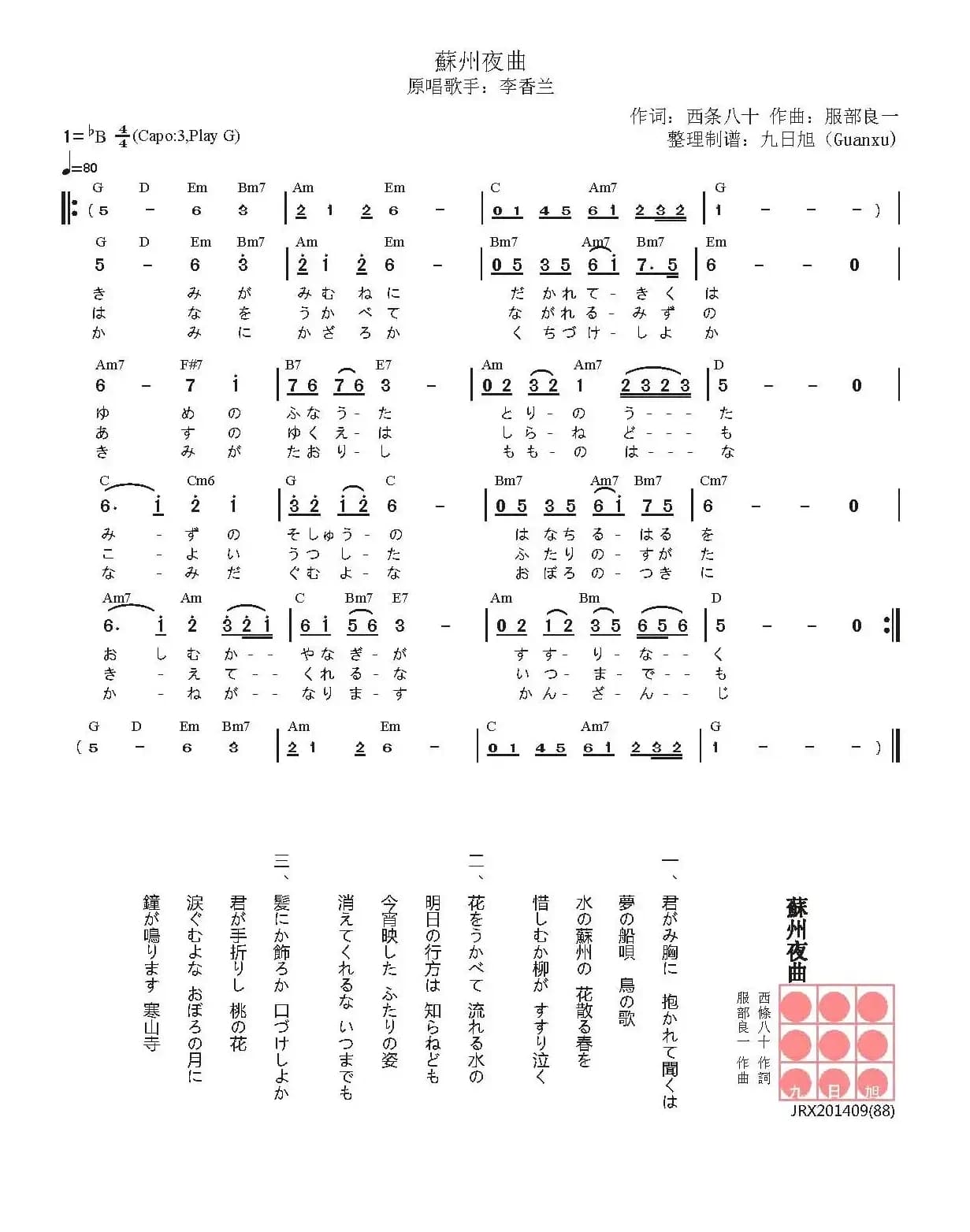 [日]苏州夜曲（（电影《春的梦》主题曲））
