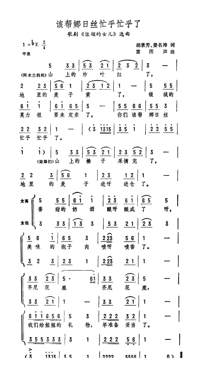 该帮娜日丝忙乎忙乎了（歌剧《佐领的女儿》选曲）