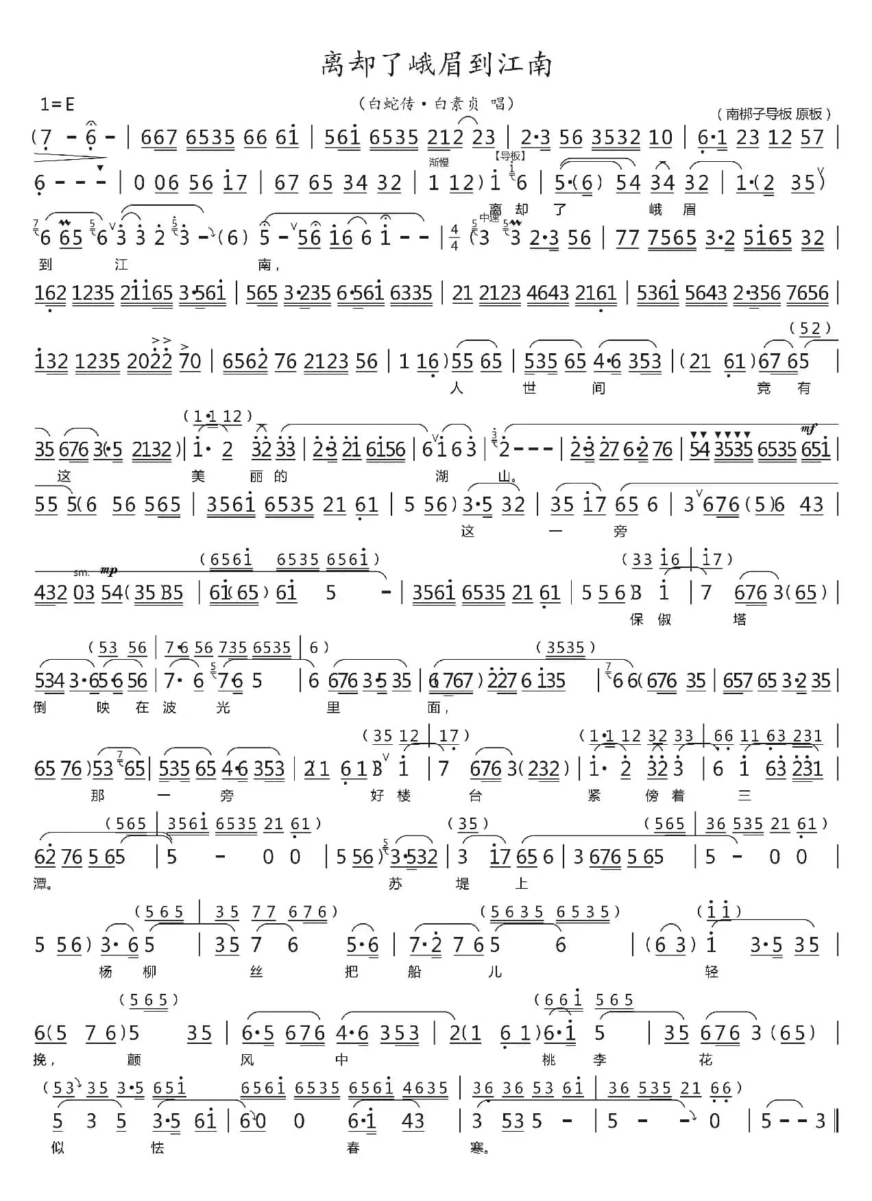 离却了峨眉到江南（白蛇传·白素贞唱段）