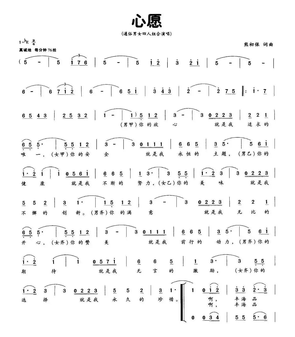 心愿（熊初保词曲、四人组合）