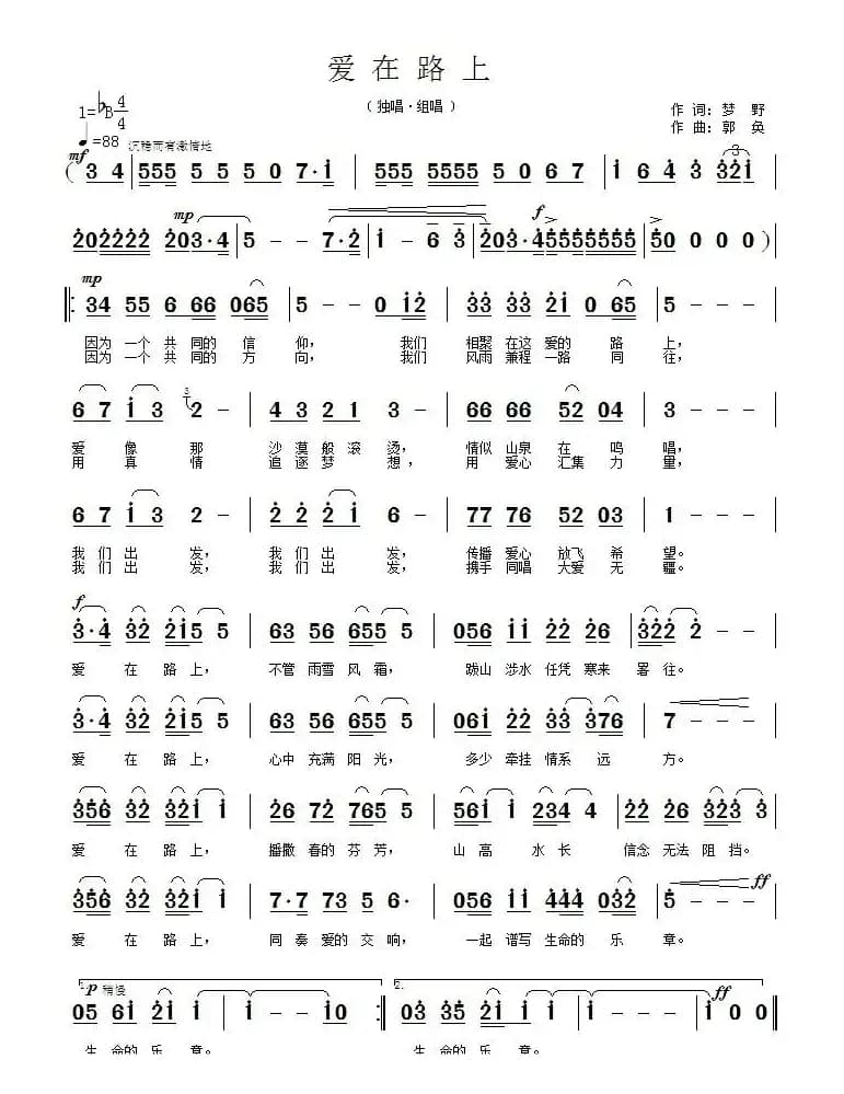 爱在路上(梦野词 郭奂曲)