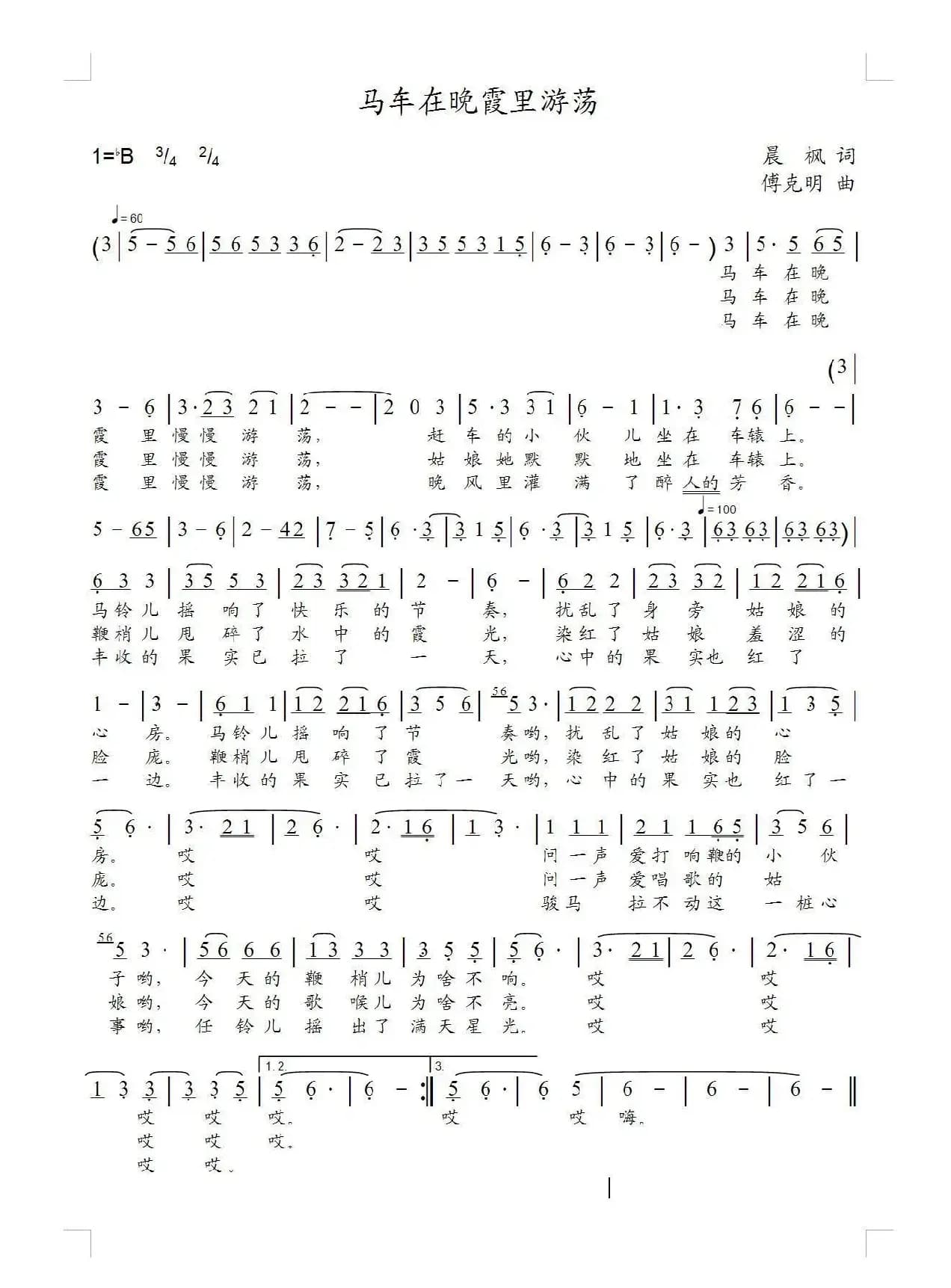 马车在晚霞里游荡（晨枫词 傅克明曲）