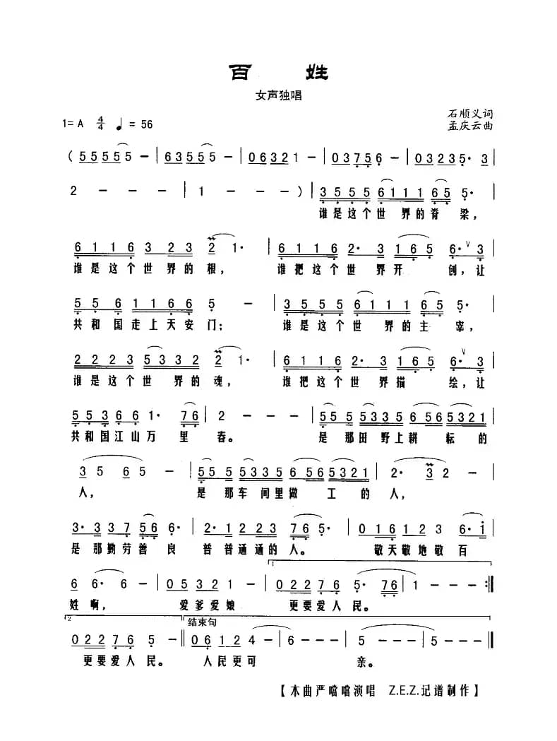 百姓（石顺义词 孟庆云曲）