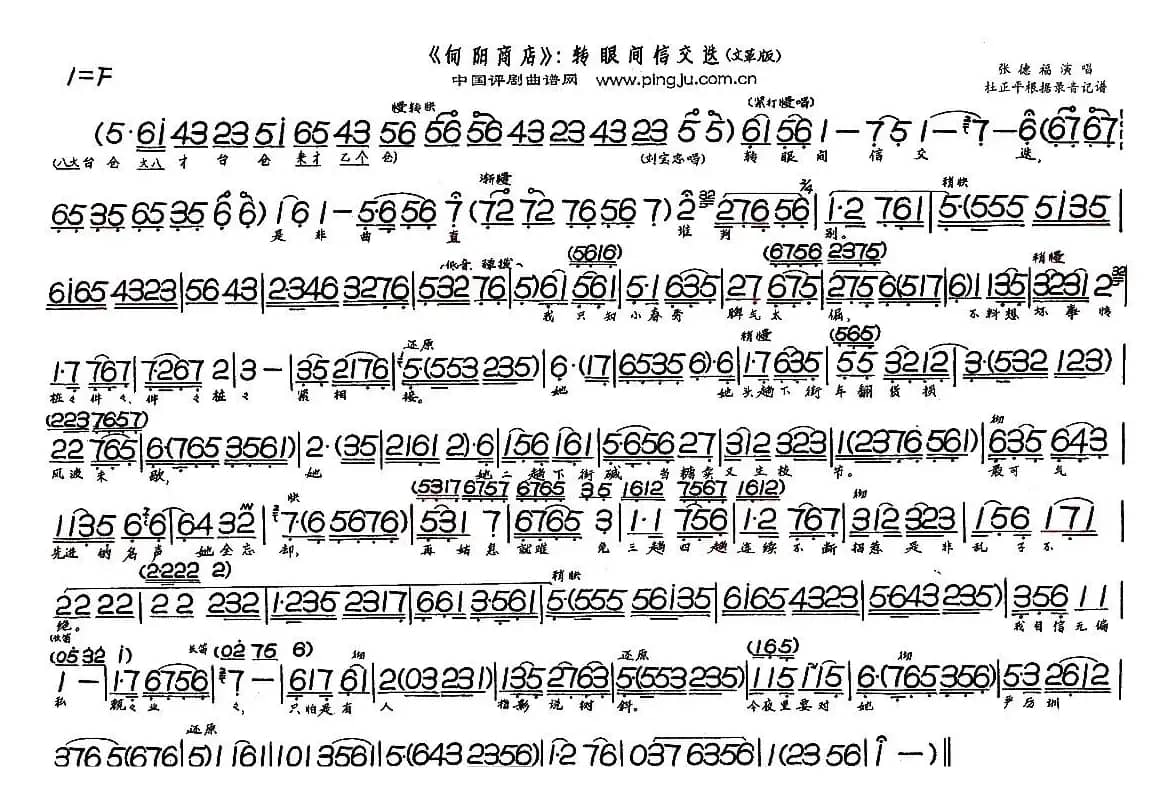 转眼间信交迭（《向阳商店》选段）