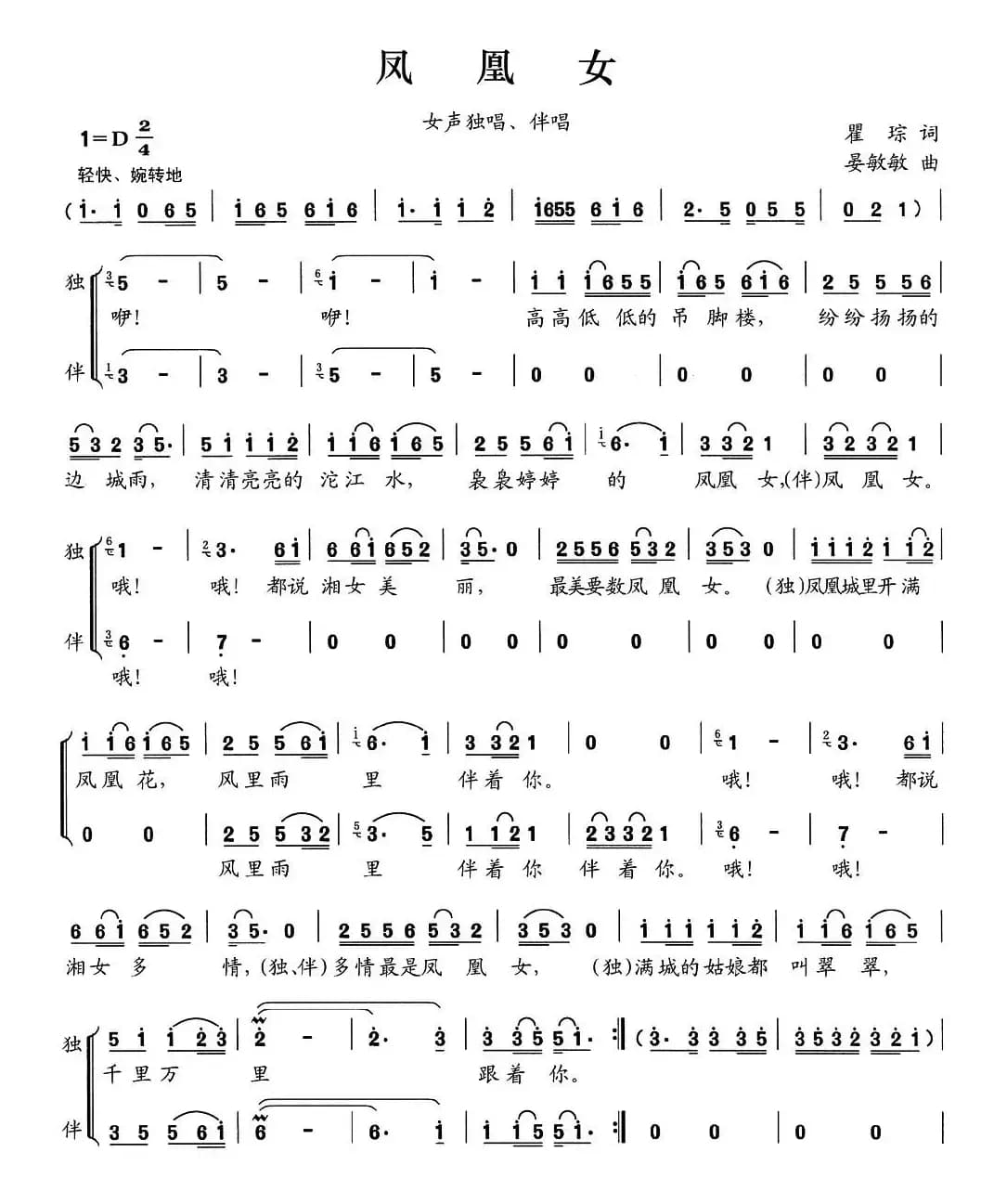 凤凰女（独唱+伴唱）