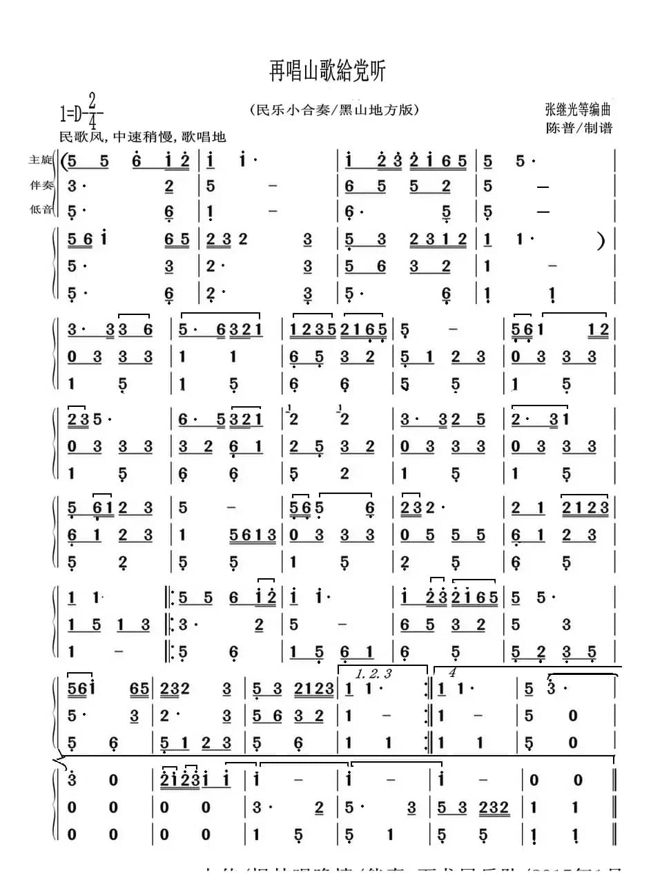 再唱山歌給党听（民乐小合奏）（黑山地方版）