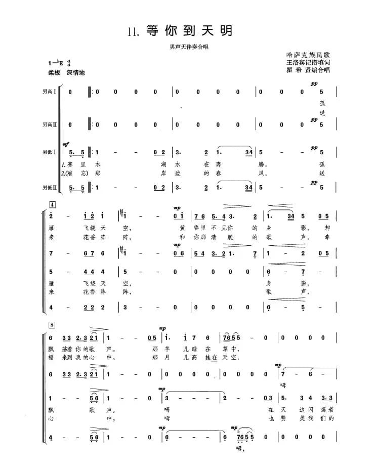 等你到天明（瞿希贤编合唱版）