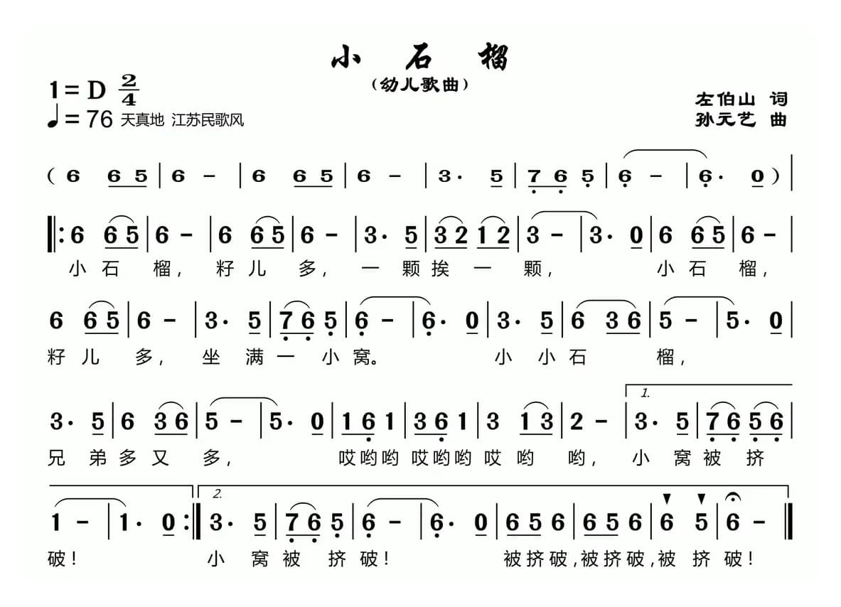 小石榴（左伯山词 孙元艺曲）