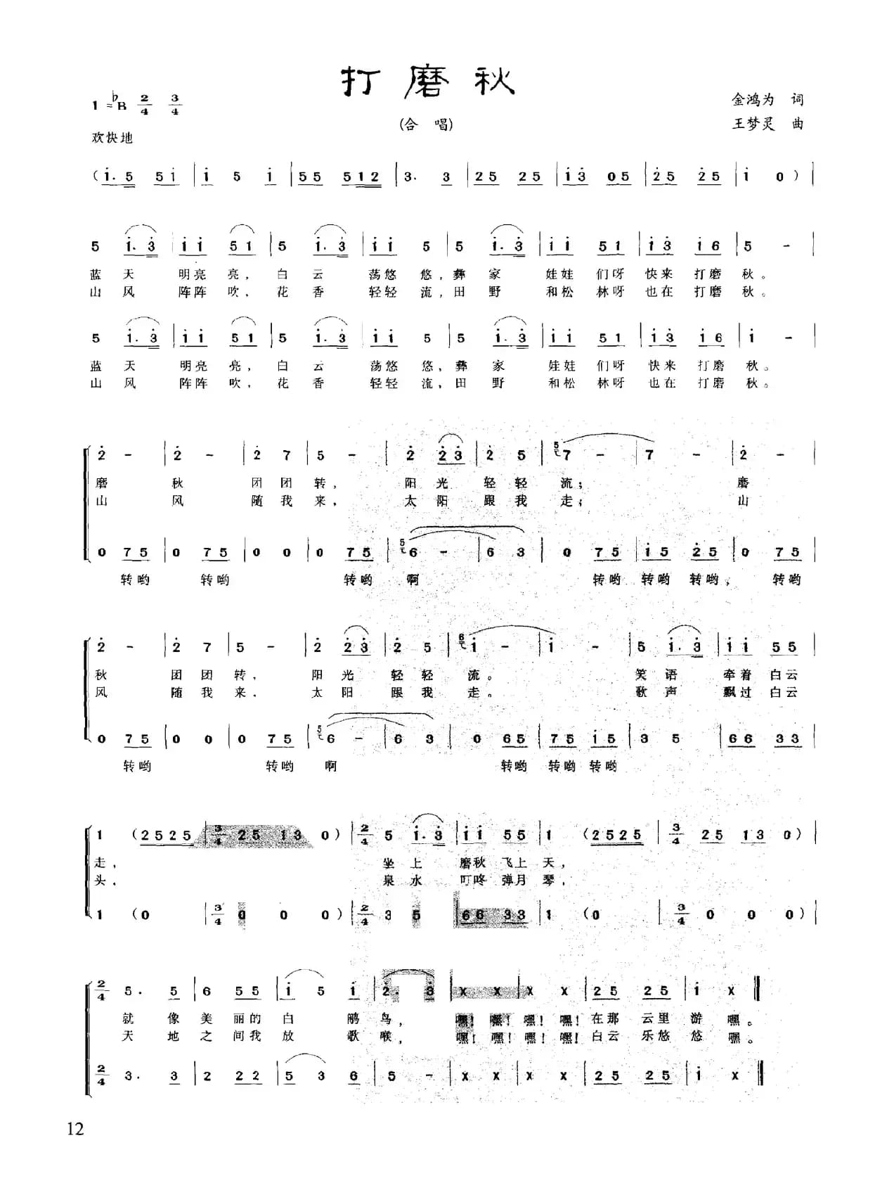 打磨秋（金鸿为词 王梦灵曲、合唱）