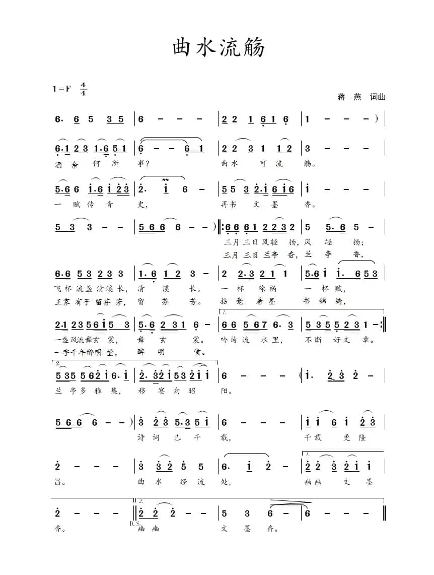 曲水流觞（蒋燕  词曲）