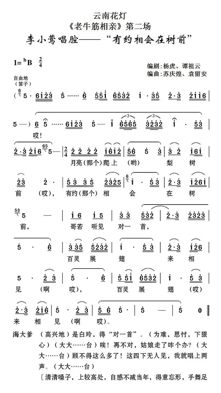 [云南花灯]《老牛筋相亲》第二场：李小莺唱腔——“有约相会在树前”