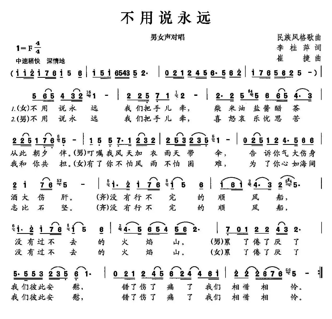 不要说永远（李桂萍词 崔捷曲）