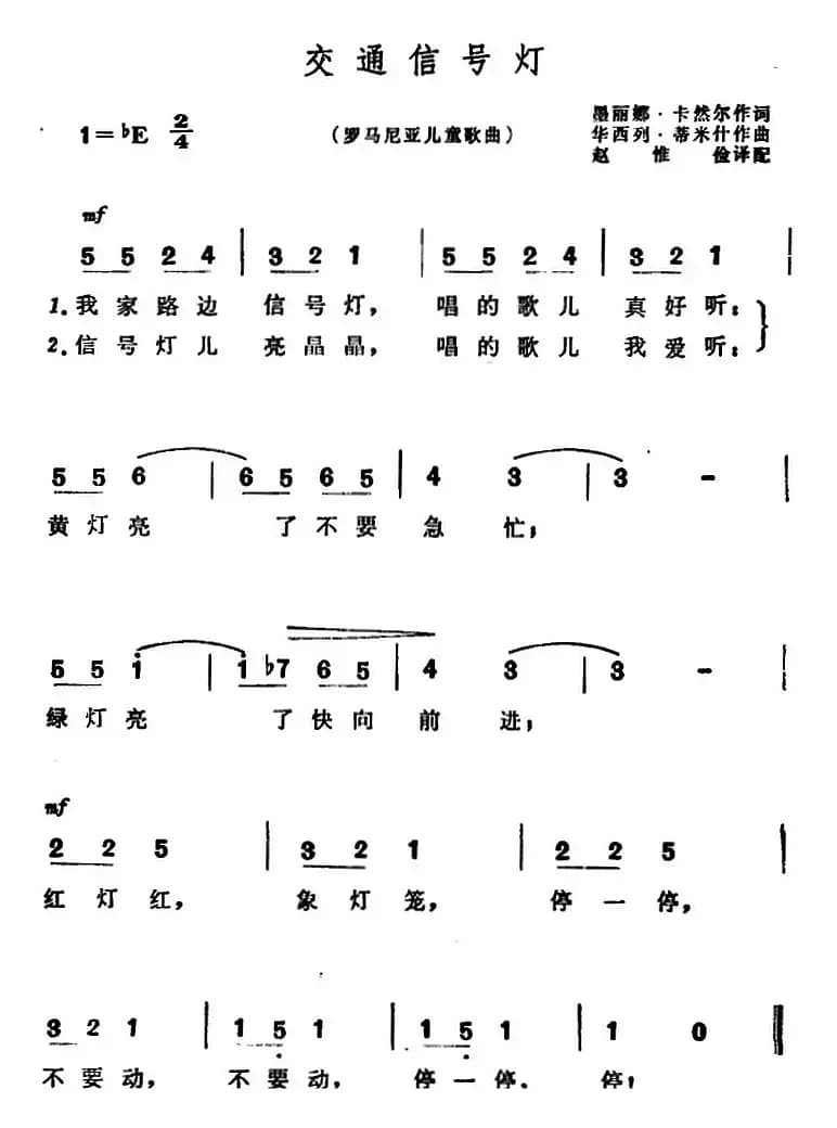 [罗马尼亚]交通信号灯（儿歌）