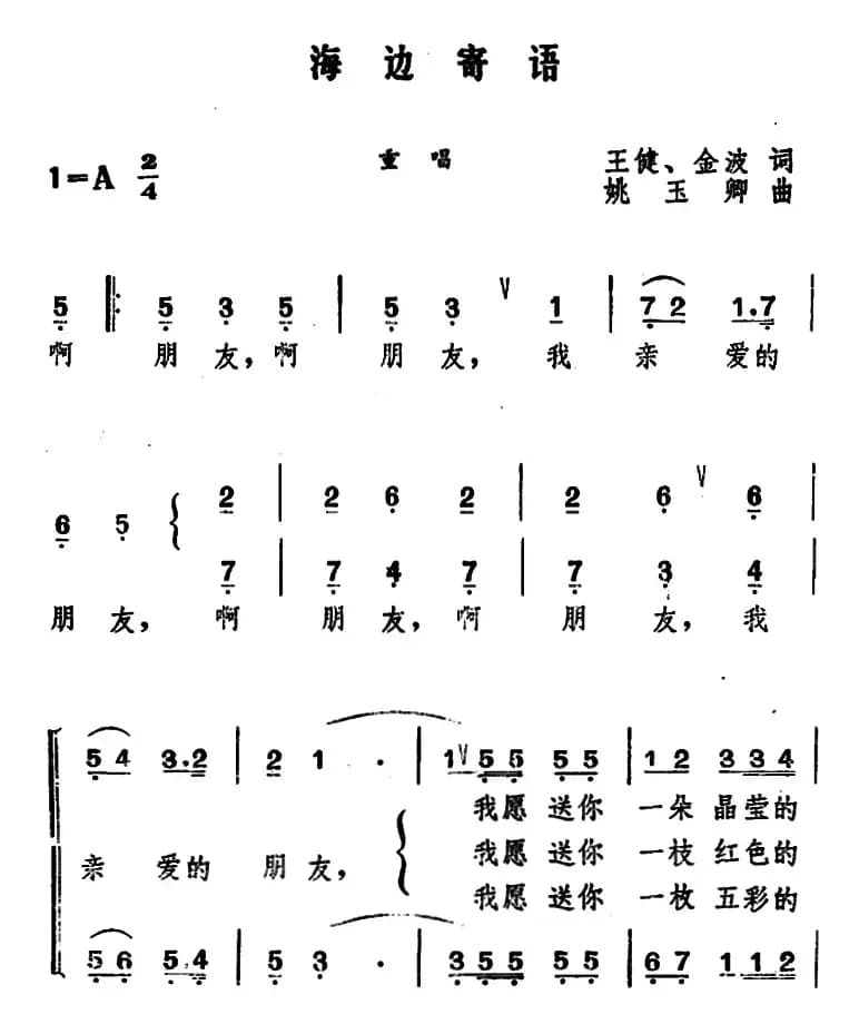 海边寄语 （王健、金波词 姚玉卿曲）