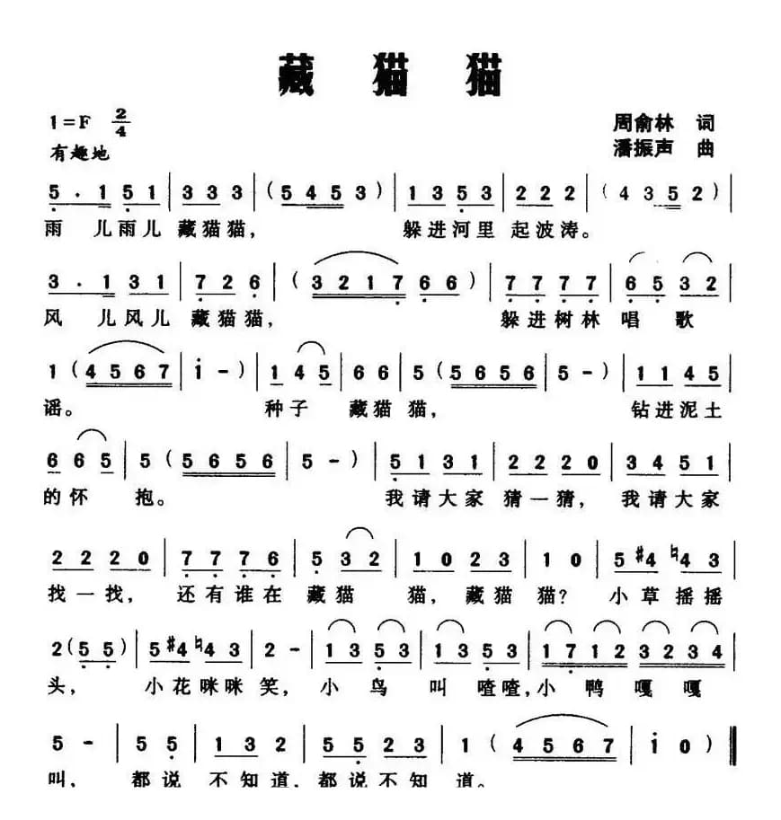 藏猫猫（周俞林词 潘振声曲）