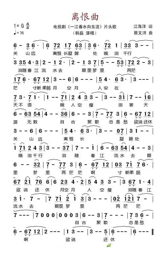 离恨曲（电视剧《一江春水向东流》片头歌）