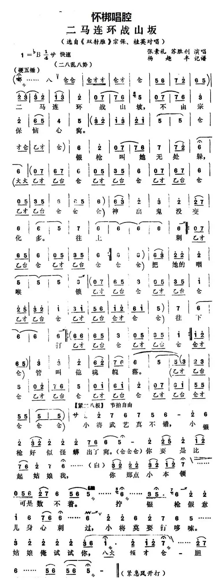 [怀梆]二马连环战山岅（选自《双射雁》宗保、桂英对唱）
