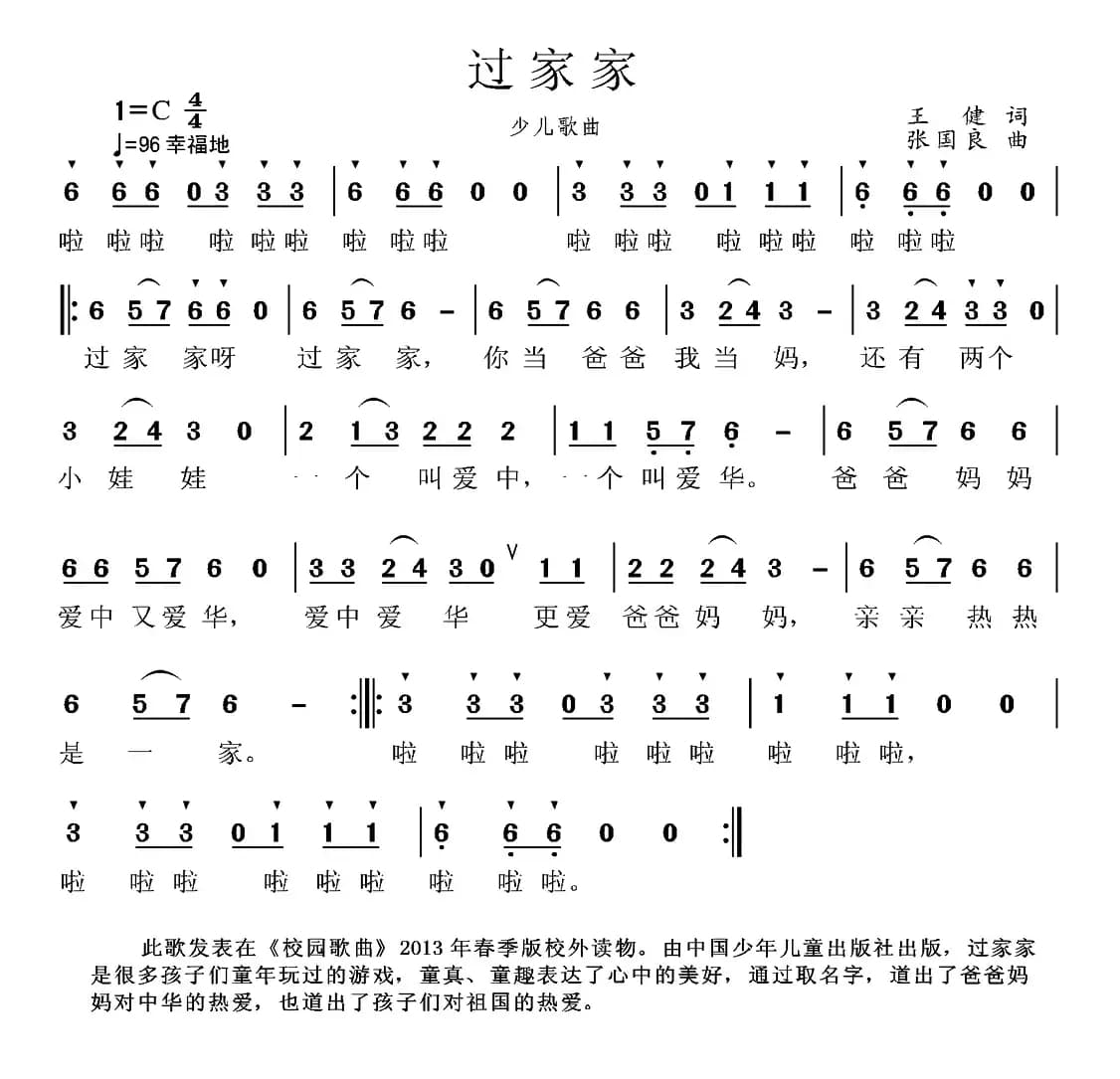 过家家（王健词 张国良曲）