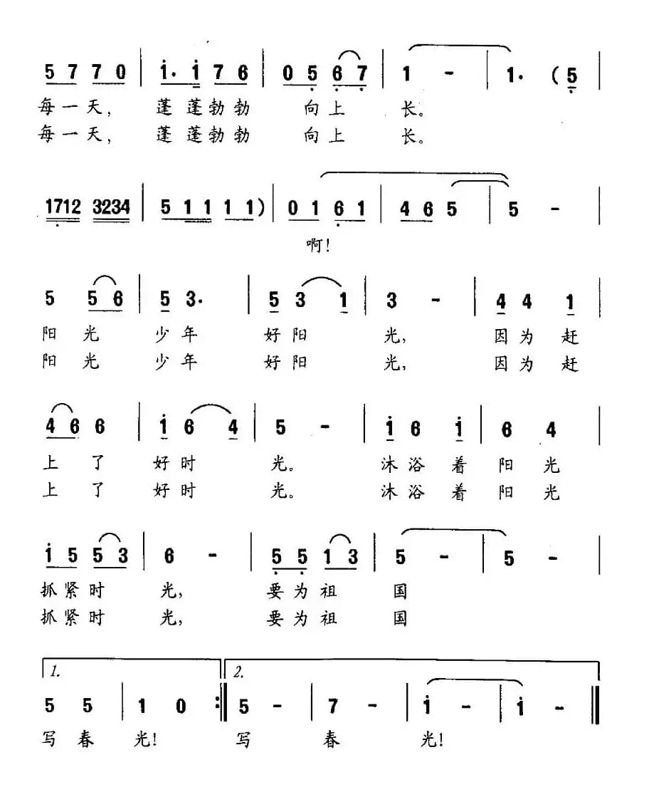 阳光少年好阳光（刘志毅词 刘念曲）