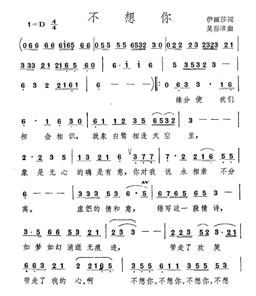 不想你（伊丽莎词 吴晋准曲）