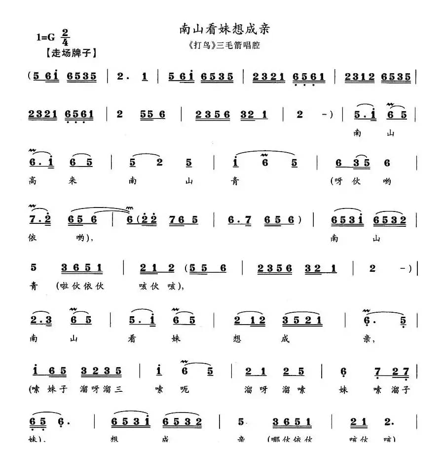 南山看妹想成亲（《打鸟》三毛箭唱腔）