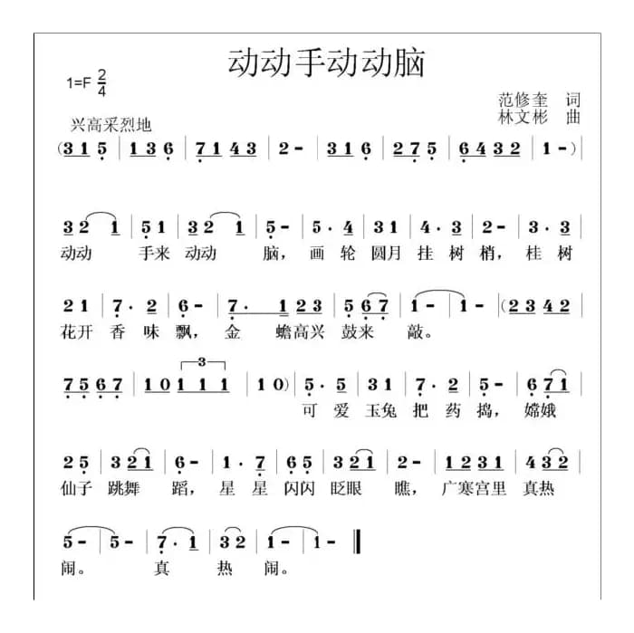 动动手动动脑（范修奎词 林文彬曲）